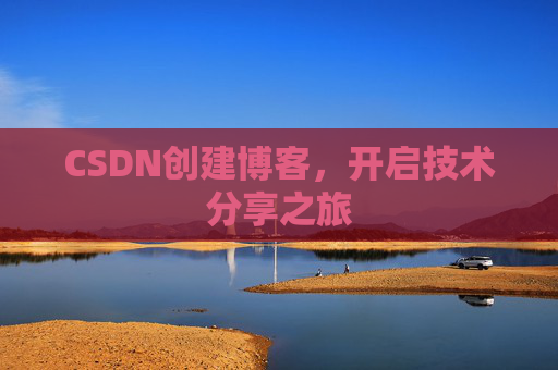 CSDN创建博客，开启技术分享之旅